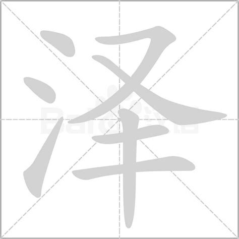 泽的五行|泽字的五行属性